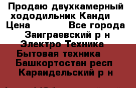 Продаю двухкамерный хододильник»Канди» › Цена ­ 2 500 - Все города, Заиграевский р-н Электро-Техника » Бытовая техника   . Башкортостан респ.,Караидельский р-н